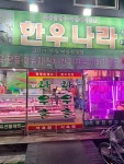 한우나라식육백화점