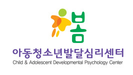 봄아동청소년발달심리센터