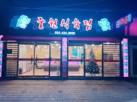 중원식육점