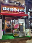 임꺽정뭉티기 오창점