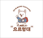 으르렁대