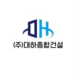 대하종합건설