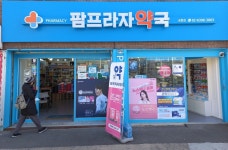 팜프라자약국