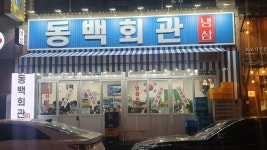 동백회관