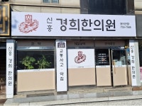 신흥경희한의원