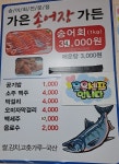 가은송어장횟집