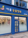 애플동물병원