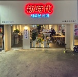 새로운시대