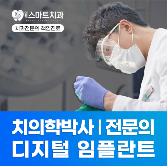 영도스마트치과의원 광고