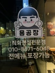 용공장 각산점