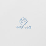 마케팅하는순정
