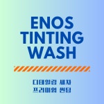 이노스썬팅세차 현풍테크노점