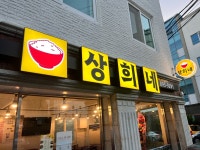 상희네