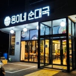 웅이네 순대국