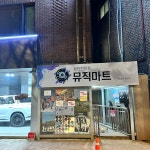 뮤직마트