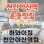 하와이짐&알로하필라테스 천안아산역점
