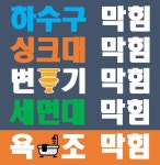 이도하수구막힘싱크대막힘변기막힘욕조배관역류고압근처24업체