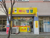 퍼니잼잼 대청점
