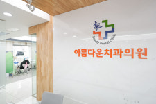 아름다운치과의원