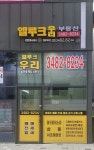 엘루크우리공인중개사사무소