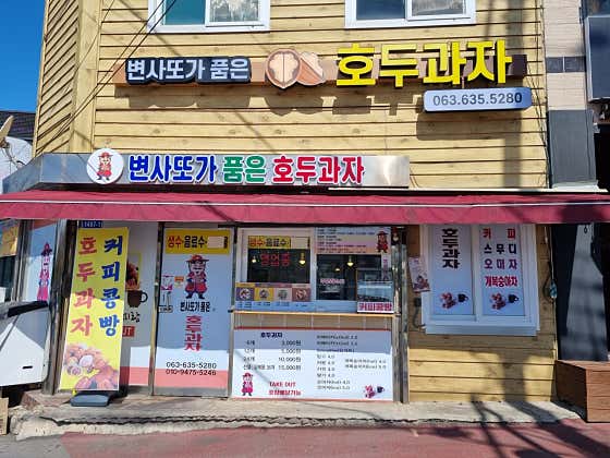 변사또가 품은 호두과자 사진