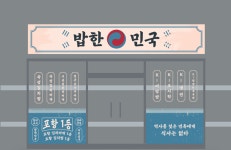 밥한민국