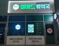 셀메드류약국