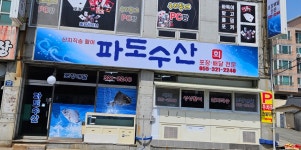 파도수산