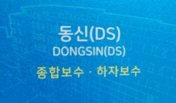 동신DS