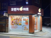 오렌지마트 면목점