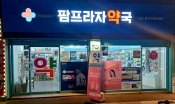 팜프라자약국