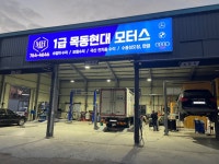 1급 목동현대모터스