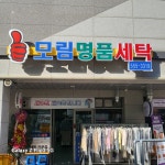 모림명품세탁