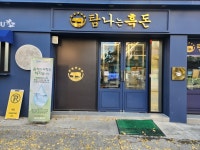 탐나는 흑돈 광주본점