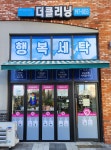 세탁나눔방 김포본점