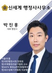 신세계행정사사무소