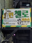 민첼로교습소