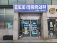 파티마마취통증의학과의원