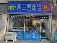 대화셀프빨래방