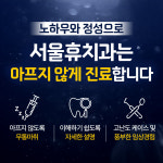 서울휴치과의원
