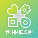 한마음내과의원