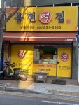 용현떡집