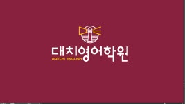 대치영어학원