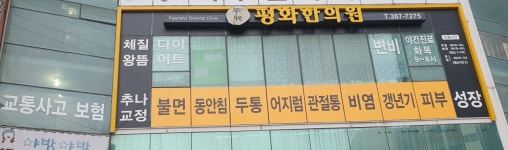평화한의원