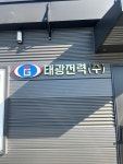 태광전력