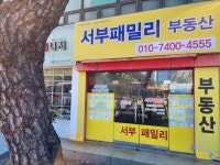 서부패밀리부동산공인중개사사무소