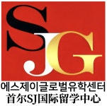 에스제이글로벌유학센터