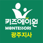 키즈에이원 몬테소리 광주지사