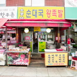 소문난 순대국 왕족발