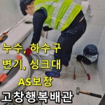 하수구막힘변기세면대싱크대뚫음행복수도누수